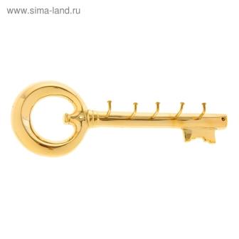 Крючок ключница "Ключ" 24х6х9см 841238 (золото)